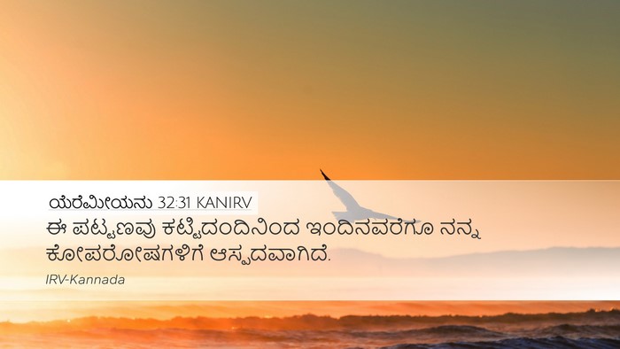ಯೆರೆಮೀಯನು 32:31 KANIRV Bible Verse Image