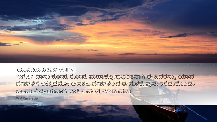 ಯೆರೆಮೀಯನು 32:37 KANIRV Bible Verse Image