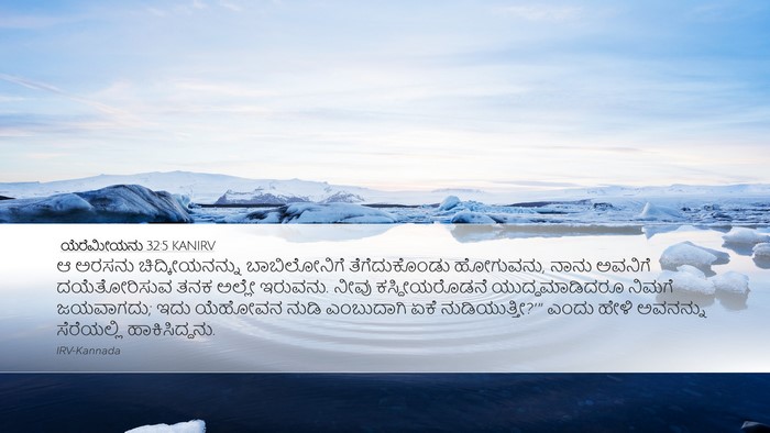 ಯೆರೆಮೀಯನು 32:5 KANIRV Bible Verse Image