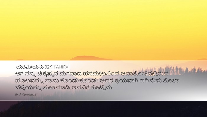 ಯೆರೆಮೀಯನು 32:9 KANIRV Desktop Wallpaper - ಆಗ ನನ್ನ ಚಿಕ್ಕಪ್ಪನ - Desktop Bible Verse Wallpaper