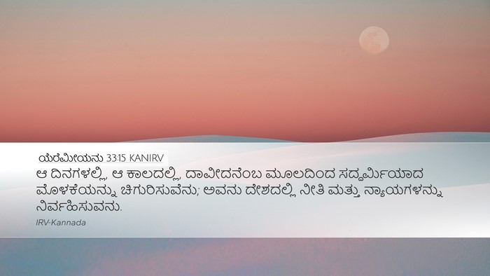 ಯೆರೆಮೀಯನು 33:15 KANIRV Bible Verse Image