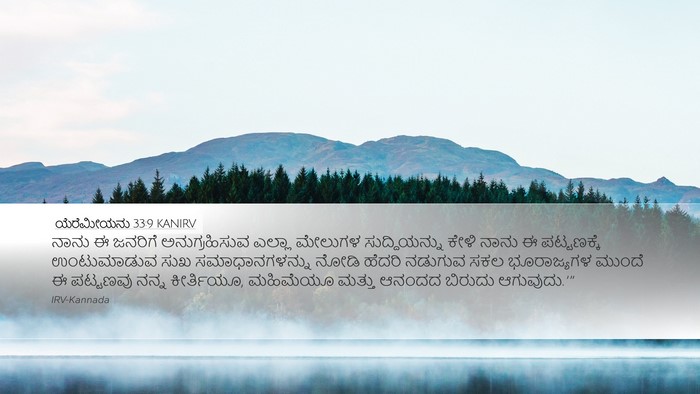 ಯೆರೆಮೀಯನು 33:9 KANIRV Bible Verse Image