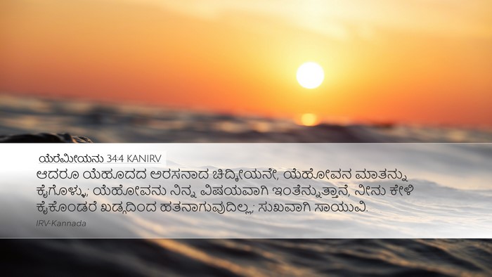 ಯೆರೆಮೀಯನು 34:4 KANIRV Bible Verse Image
