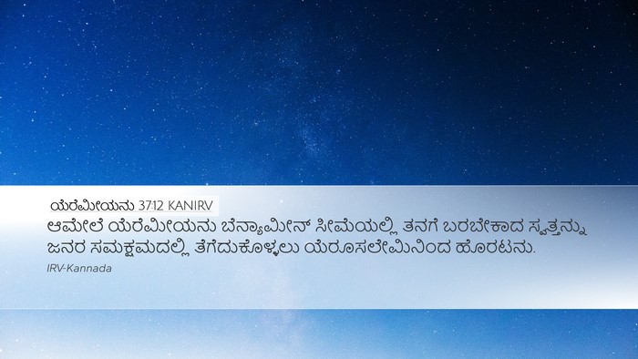ಯೆರೆಮೀಯನು 37:12 KANIRV Bible Verse Image
