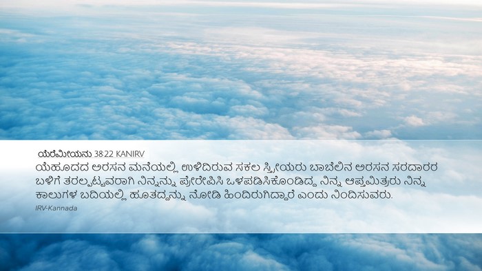 ಯೆರೆಮೀಯನು 38:22 KANIRV Bible Verse Image