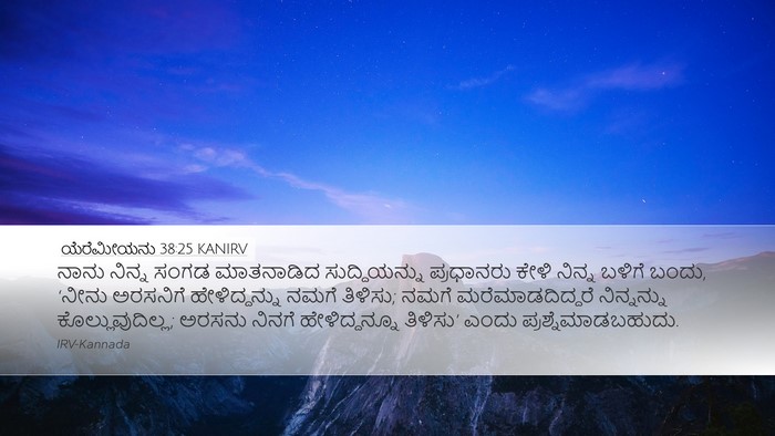 ಯೆರೆಮೀಯನು 38:25 KANIRV Bible Verse Image