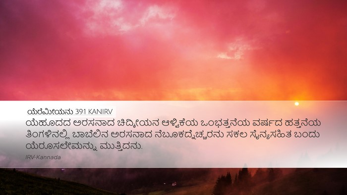 ಯೆರೆಮೀಯನು 39:1 KANIRV Bible Verse Image