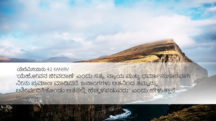 ಯೆರೆಮೀಯನು 4:2 KANIRV Bible Verse Image