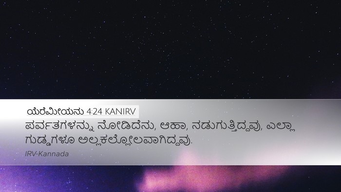ಯೆರೆಮೀಯನು 4:24 KANIRV Bible Verse Image