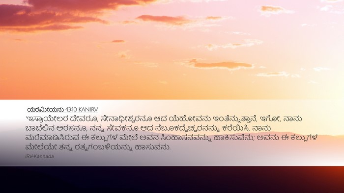 ಯೆರೆಮೀಯನು 43:10 KANIRV Bible Verse Image