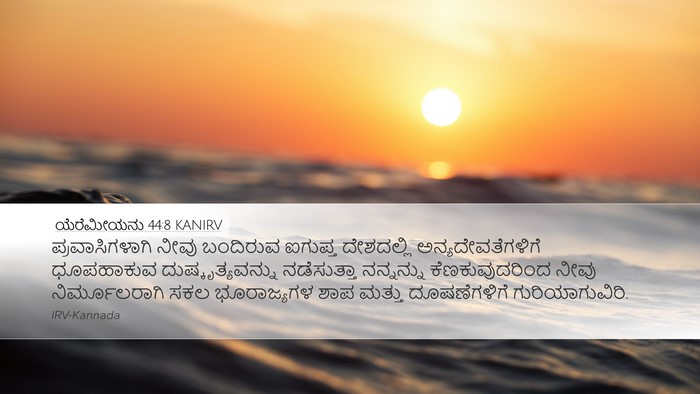 ಯೆರೆಮೀಯನು 44:8 KANIRV Bible Verse Image