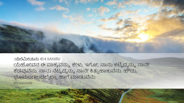 ಯೆರೆಮೀಯನು 45:4 KANIRV Bible Verse Image