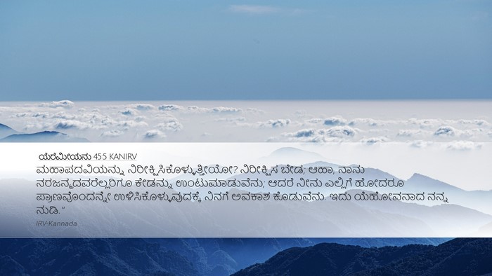 ಯೆರೆಮೀಯನು 45:5 KANIRV Bible Verse Image