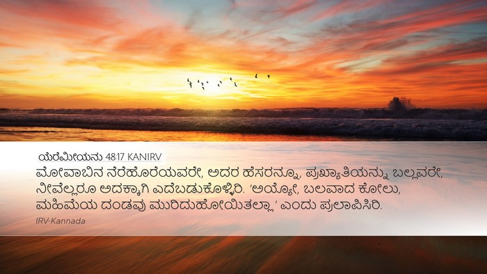 ಯೆರೆಮೀಯನು 48:17 KANIRV Bible Verse Image