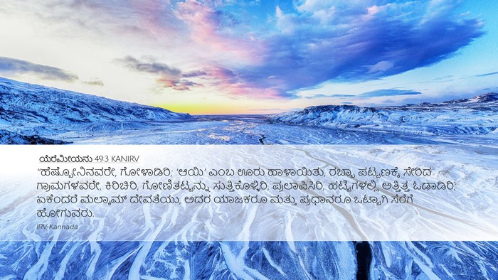 ಯೆರೆಮೀಯನು 49:3 KANIRV Bible Verse Image