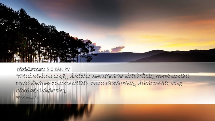 ಯೆರೆಮೀಯನು 5:10 KANIRV Bible Verse Image