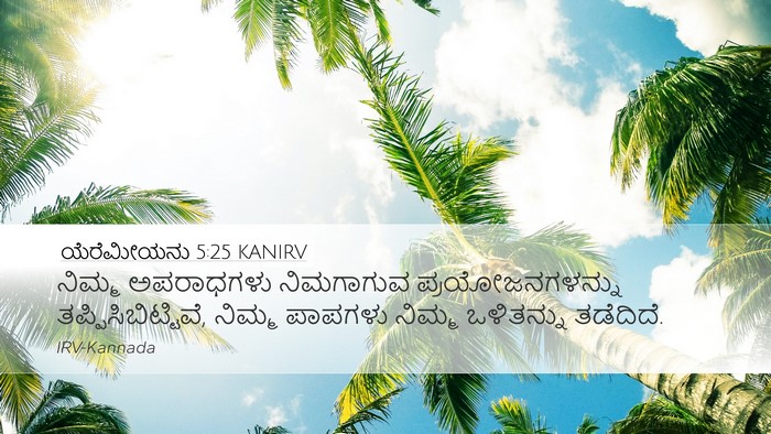 ಯೆರೆಮೀಯನು 5:25 KANIRV Bible Verse Image