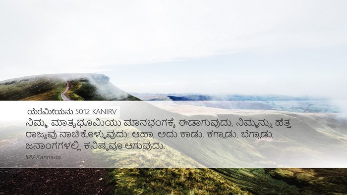 ಯೆರೆಮೀಯನು 50:12 KANIRV Bible Verse Image