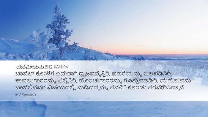 ಯೆರೆಮೀಯನು 51:12 KANIRV Bible Verse Image