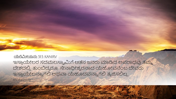 ಯೆರೆಮೀಯನು 51:5 KANIRV Bible Verse Image