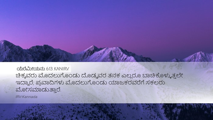ಯೆರೆಮೀಯನು 6:13 KANIRV Bible Verse Image