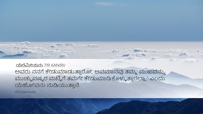 ಯೆರೆಮೀಯನು 7:19 KANIRV Desktop Wallpaper - ಅವರು ನನಗೆ - Desktop Bible Verse Wallpaper