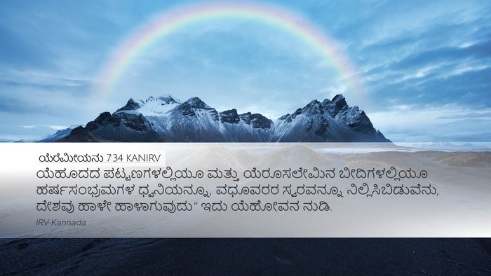 ಯೆರೆಮೀಯನು 7:34 KANIRV Bible Verse Image