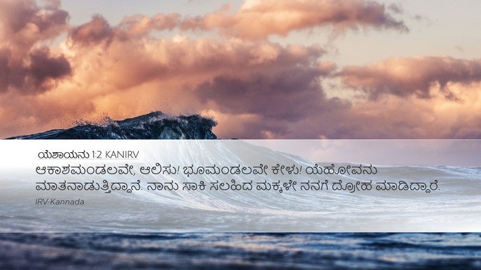ಯೆಶಾಯನು 1:2 KANIRV Bible Verse Image