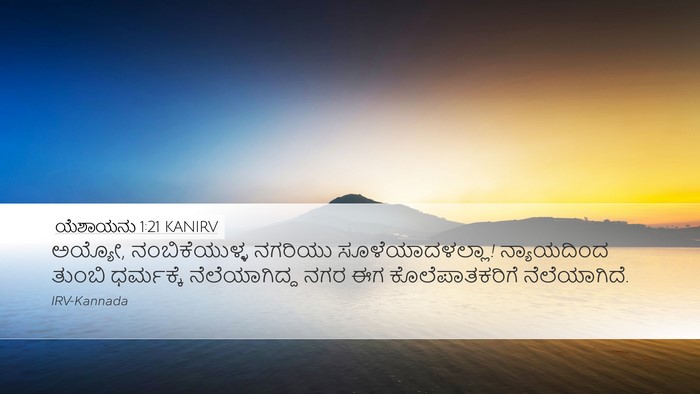 ಯೆಶಾಯನು 1:21 KANIRV Bible Verse Image