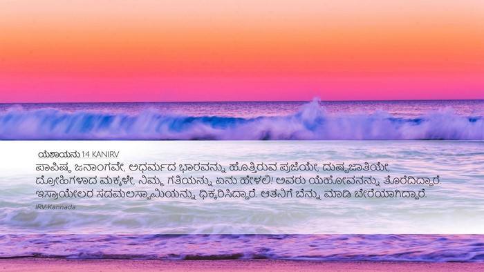 ಯೆಶಾಯನು 1:4 KANIRV Bible Verse Image