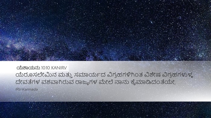 ಯೆಶಾಯನು 10:10 KANIRV Bible Verse Image