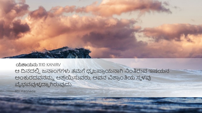 ಯೆಶಾಯನು 11:10 KANIRV Bible Verse Image