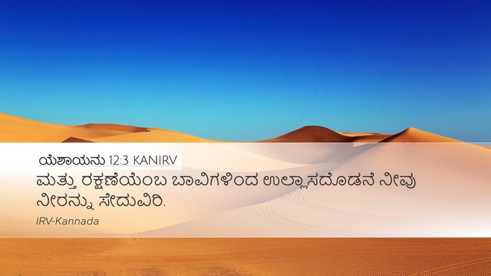 ಯೆಶಾಯನು 12:3 KANIRV Bible Verse Image