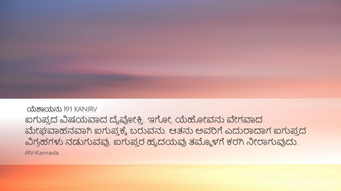 ಯೆಶಾಯನು 19:1 KANIRV Bible Verse Image