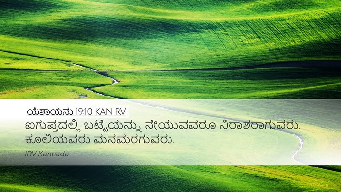 ಯೆಶಾಯನು 19:10 KANIRV Desktop Wallpaper - ಐಗುಪ್ತದಲ್ಲಿ - Desktop Bible Verse Wallpaper