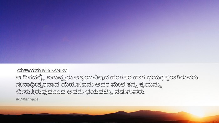 ಯೆಶಾಯನು 19:16 KANIRV Bible Verse Image