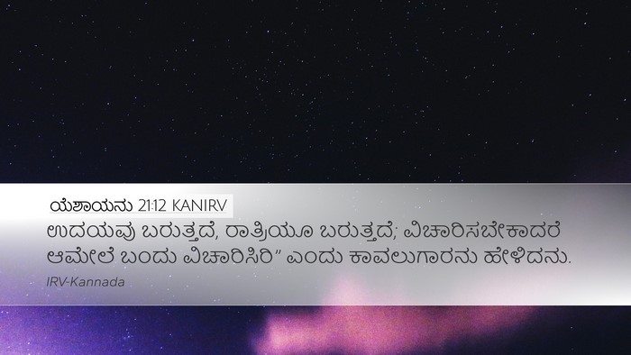 ಯೆಶಾಯನು 21:12 KANIRV Desktop Wallpaper - ಉದಯವು ಬರುತ್ತದೆ, - Desktop Bible Verse Wallpaper