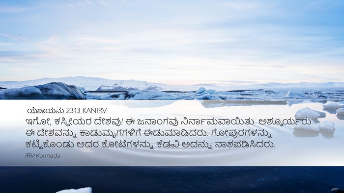 ಯೆಶಾಯನು 23:13 KANIRV Bible Verse Image