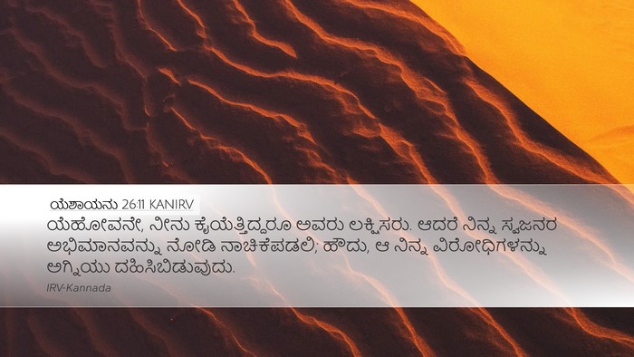 ಯೆಶಾಯನು 26:11 KANIRV Bible Verse Image