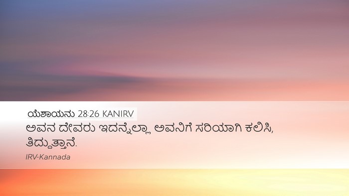 ಯೆಶಾಯನು 28:26 KANIRV Bible Verse Image