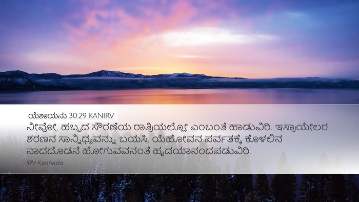 ಯೆಶಾಯನು 30:29 KANIRV Bible Verse Image