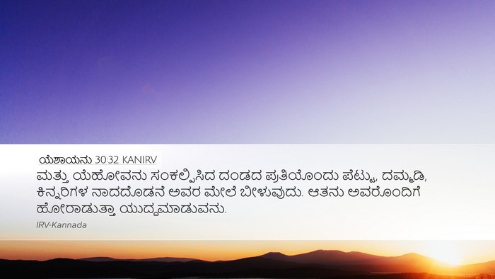 ಯೆಶಾಯನು 30:32 KANIRV Desktop Wallpaper - ಮತ್ತು ಯೆಹೋವನು - Desktop Bible Verse Wallpaper