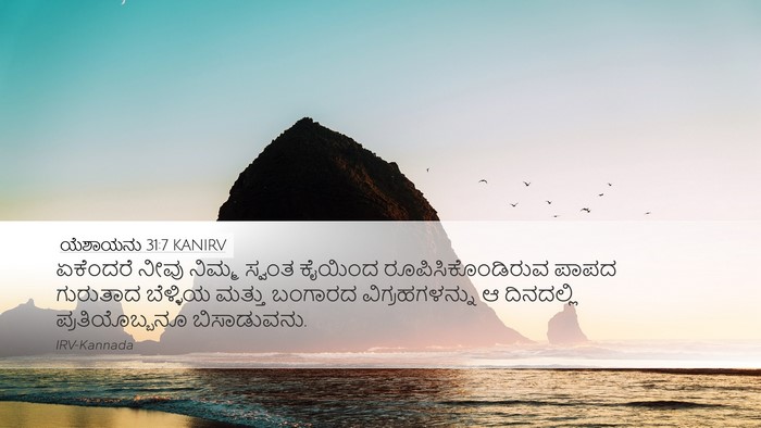 ಯೆಶಾಯನು 31:7 KANIRV Bible Verse Image