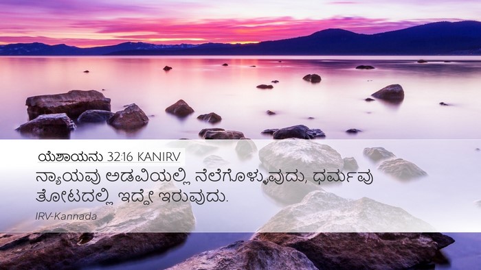 ಯೆಶಾಯನು 32:16 KANIRV Bible Verse Image
