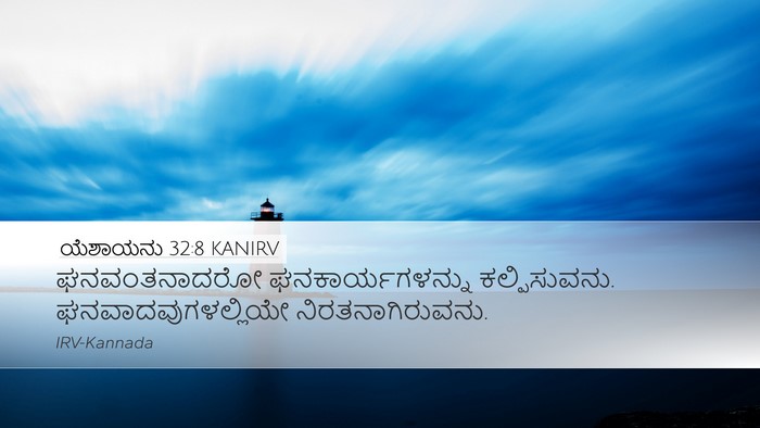 ಯೆಶಾಯನು 32:8 KANIRV Bible Verse Image