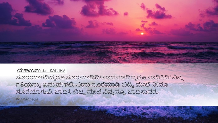 ಯೆಶಾಯನು 33:1 KANIRV Bible Verse Image