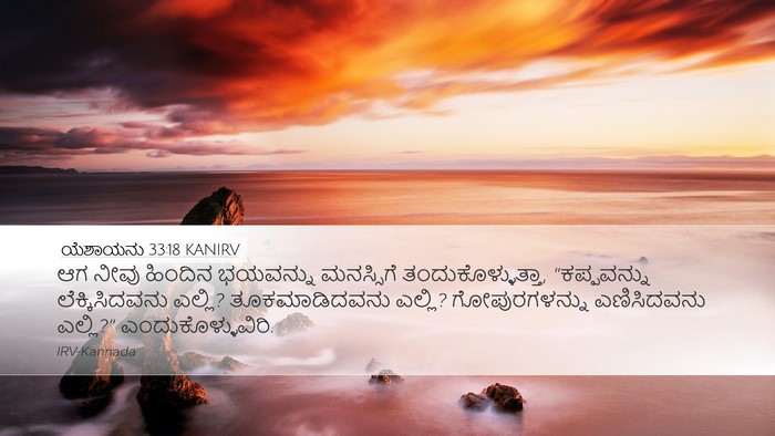 ಯೆಶಾಯನು 33:18 KANIRV Bible Verse Image