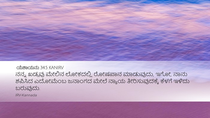 ಯೆಶಾಯನು 34:5 KANIRV Bible Verse Image