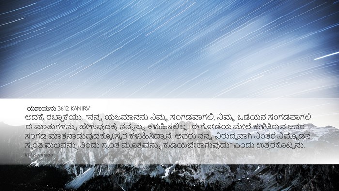 ಯೆಶಾಯನು 36:12 KANIRV Bible Verse Image