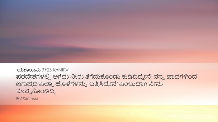 ಯೆಶಾಯನು 37:25 KANIRV Bible Verse Image